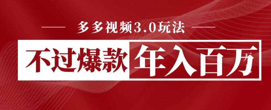 多多视频3.0玩法，线下结算不过爆款年入百万-创想网