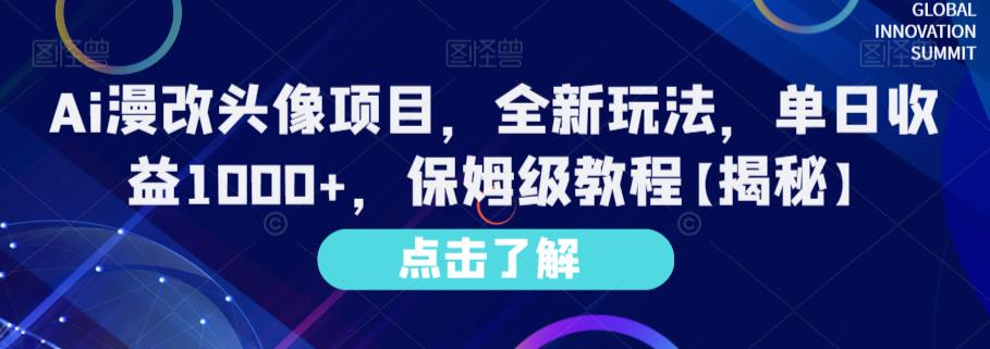 Ai漫改头像项目，全新玩法，单日收益1000 ，保姆级教程【揭秘】-创想网
