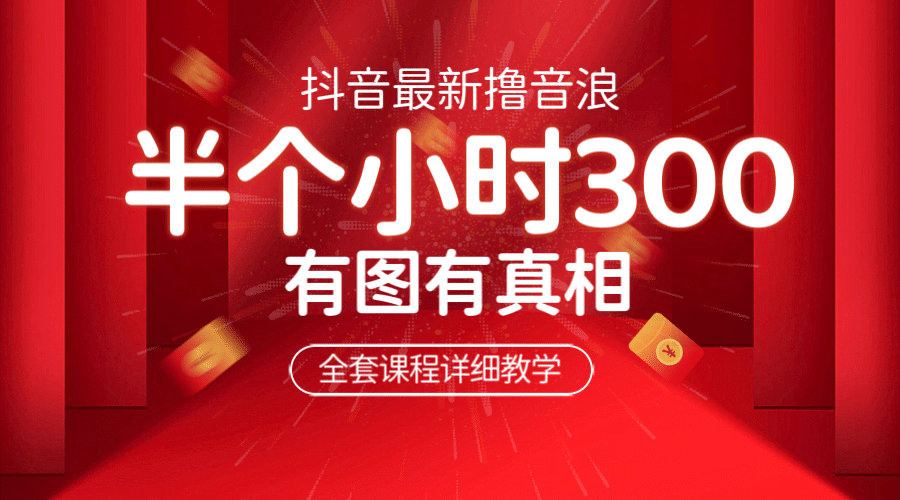 最新抖音撸音浪教学，半小时300米，不露脸不出境，两三场就能拉爆直播间-创想网
