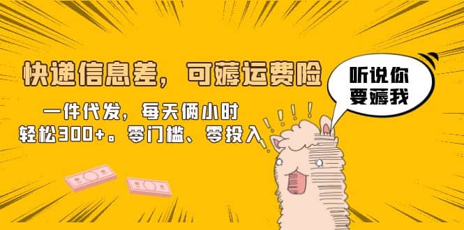 快递信息差，可薅运费险，一件代发，每天俩小时轻松300 。零门槛、零投入-创想网