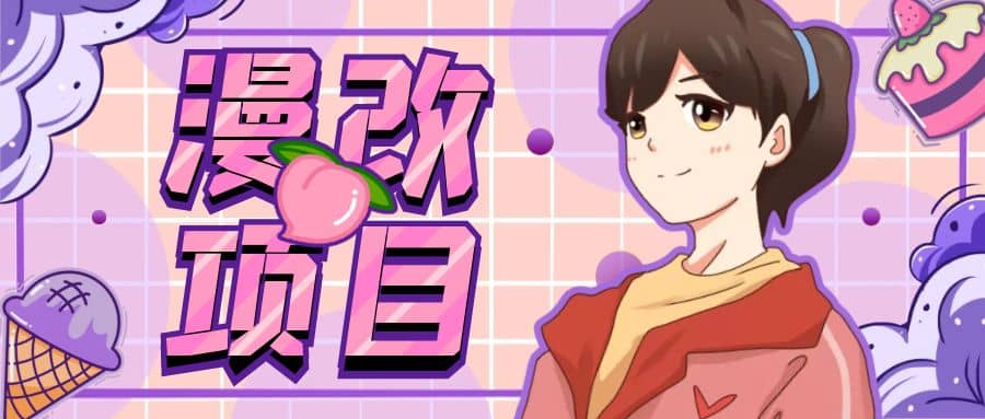 漫改头像项目分解，即使是小白也能轻松上手，仅需一部手机即可-创想网