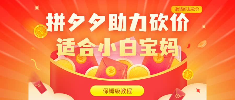 拼夕夕助力砍价项目，适合小白宝妈 日入200 （保姆级教程，视频教程 素材）-创想网