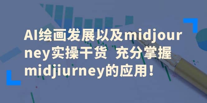 AI绘画发展以及midjourney实操干货 充分掌握midjiurney的应用-创想网