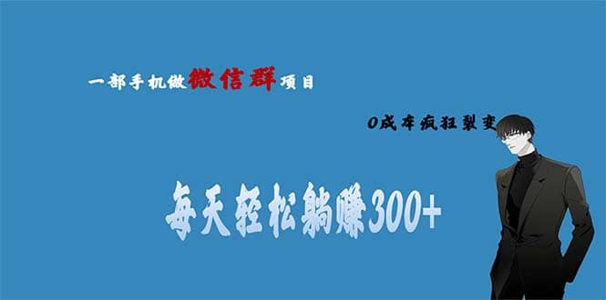 用微信群做副业，0成本疯狂裂变，当天见收益 一部手机实现每天轻松躺赚300-创想网