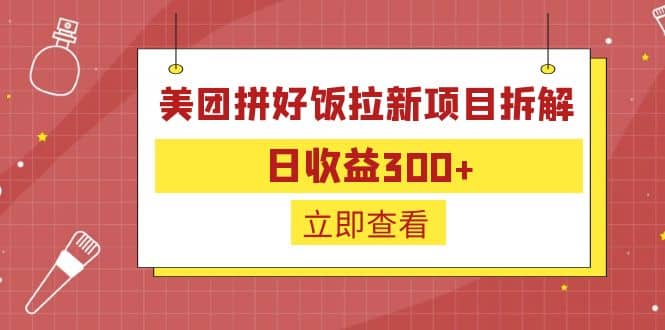 外面收费260的美团拼好饭拉新项目拆解：日收益300-创想网