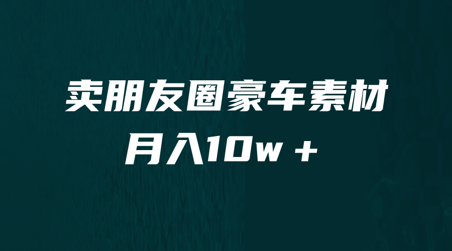 卖朋友圈素材，月入10w＋，小众暴利的赛道，谁做谁赚钱（教程 素材）-创想网