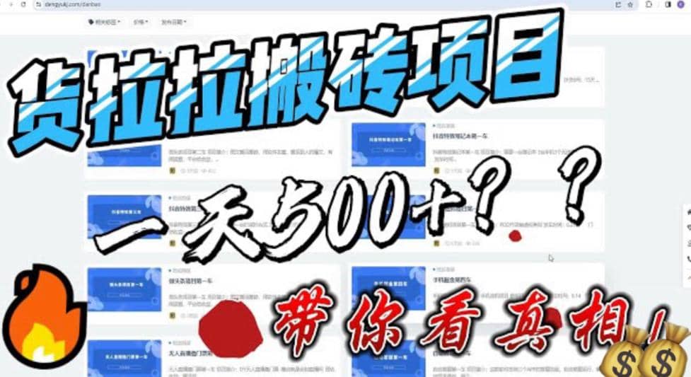 最新外面割5000多的货拉拉搬砖项目，一天500-800，首发拆解痛点-创想网