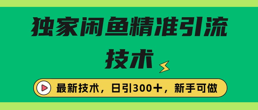 独家闲鱼引流技术，日引300＋实战玩法-创想网