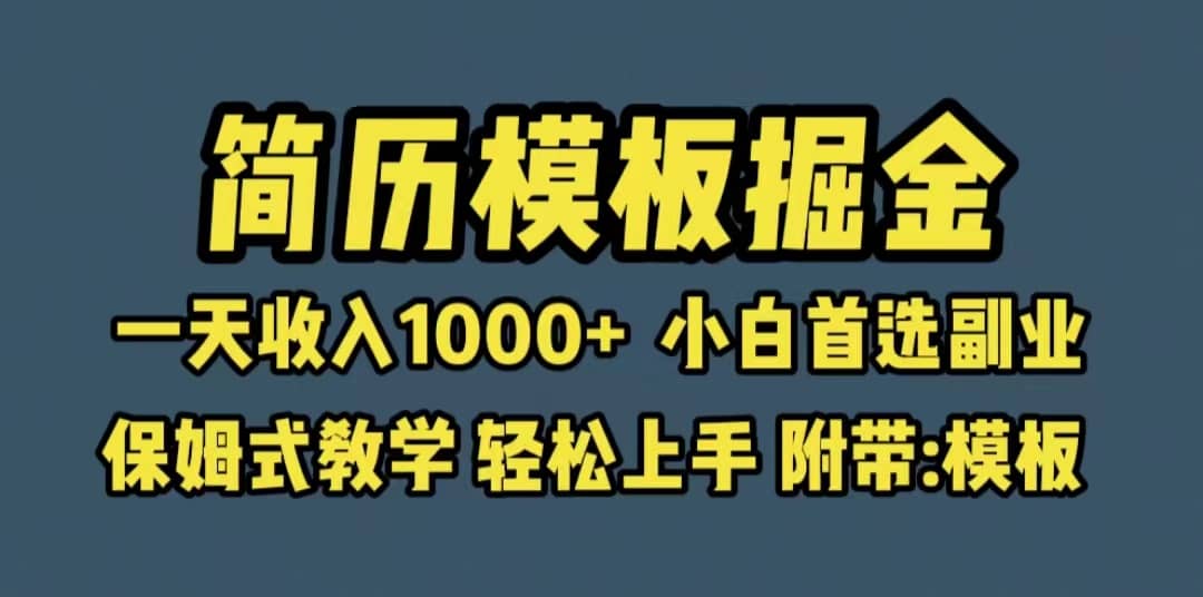 靠简历模板赛道掘金，一天收入1000 小白首选副业，保姆式教学（教程 模板）-创想网