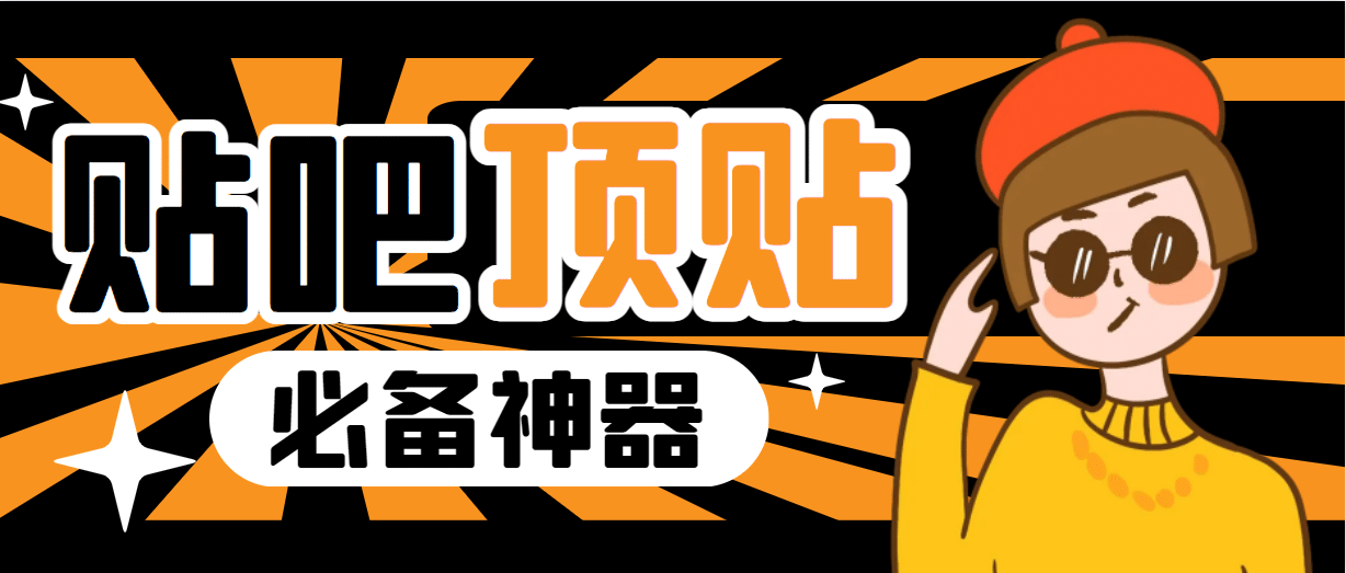 收费368元的最新贴吧顶帖软件，一键傻瓜式使用【顶帖脚本 使用教程】-创想网