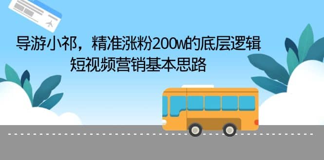 导游小祁，精准涨粉200w的底层逻辑，短视频营销基本思路-创想网