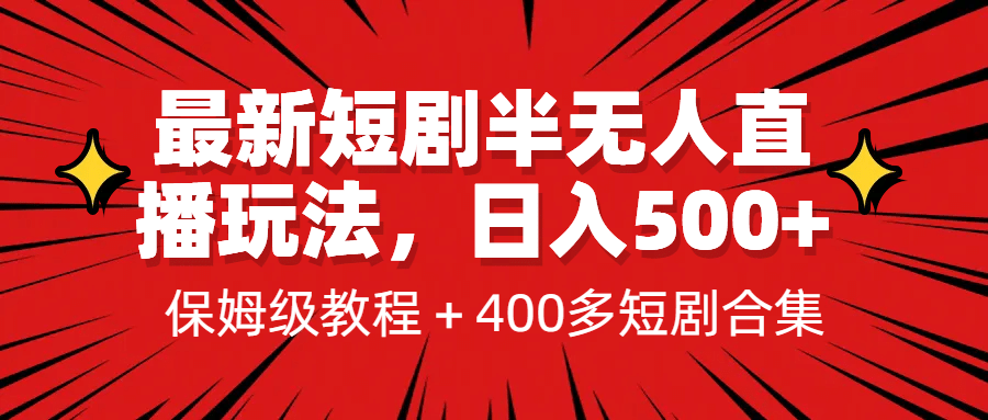 最新短剧半无人直播玩法，多平台开播，日入500 保姆级教程 1339G短剧资源-创想网
