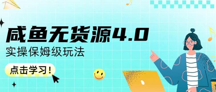 咸鱼无货源4.0实操保姆级玩法，适合新手小白-创想网