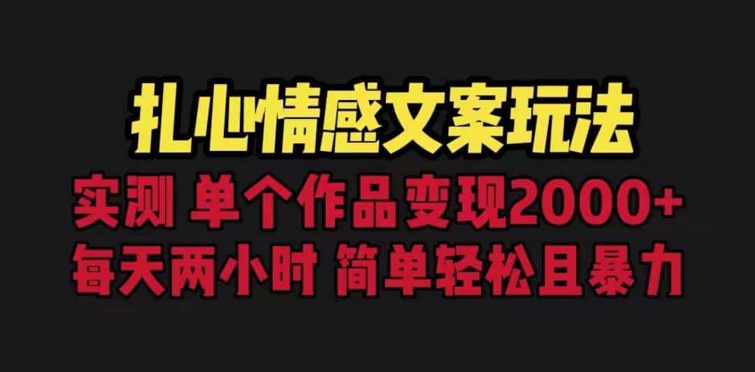 扎心情感文案玩法，单个作品变现5000 ，一分钟一条原创作品，流量爆炸-创想网