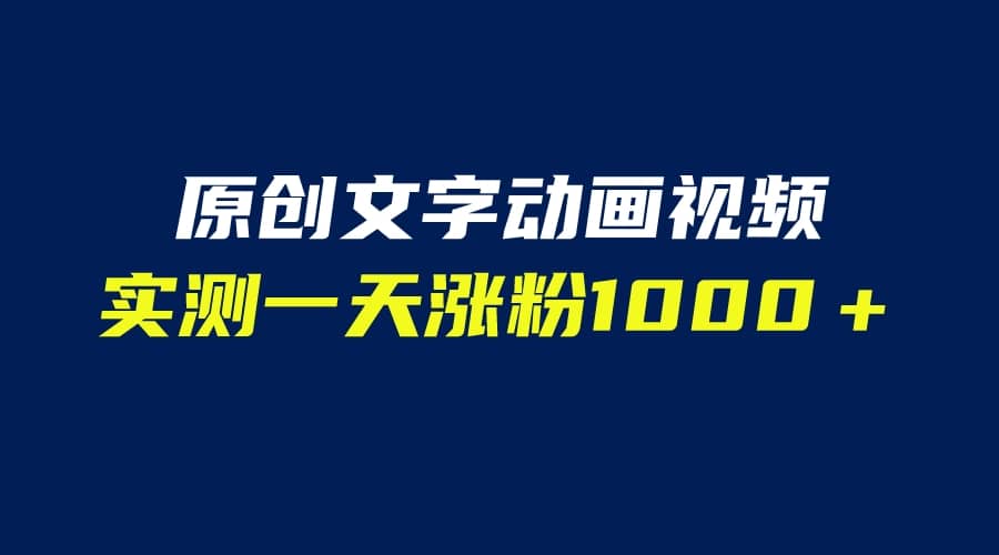 文字动画原创视频，软件全自动生成，实测一天涨粉1000＋（附软件教学）-创想网