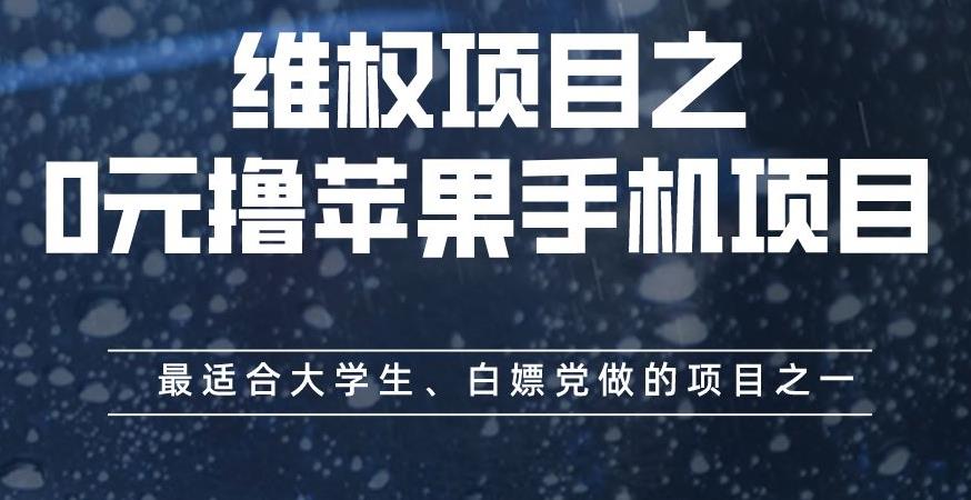 维权项目之0元撸苹果手机项目，最适合大学生、白嫖党做的项目之一【揭秘】-创想网