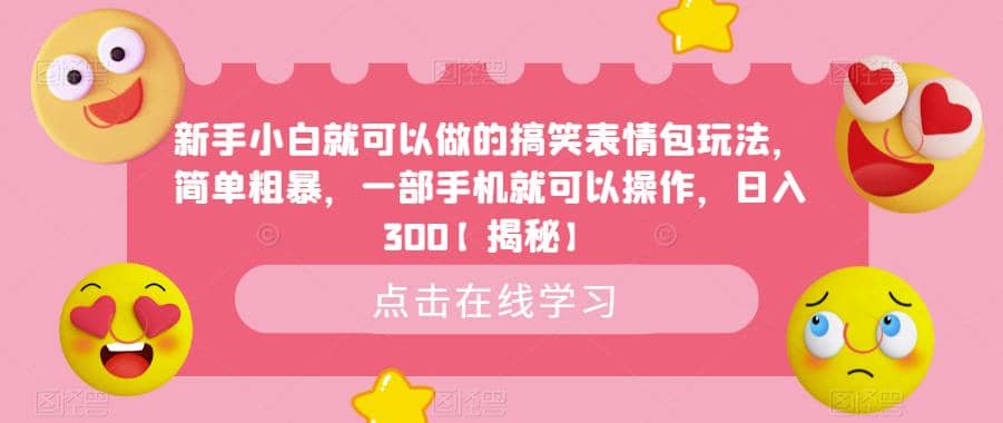 新手小白就可以做的搞笑表情包玩法，简单粗暴，一部手机就可以操作，日入300【揭秘】-创想网