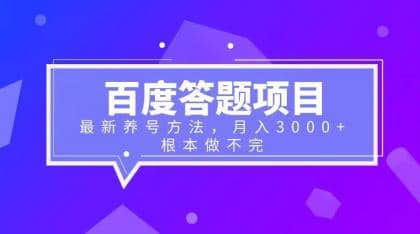 百度答题项目 最新养号方法 月入3000-创想网