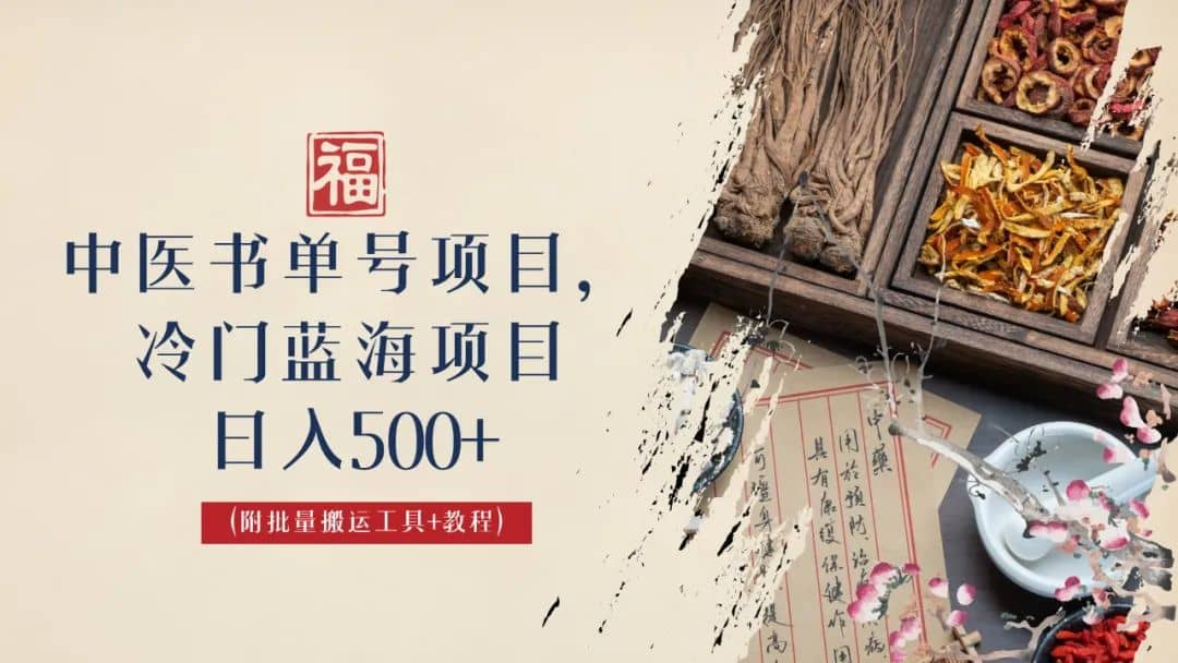中医书单号项目，很多人日入500 ，其他地方收费3000 ，玩法公布了-创想网