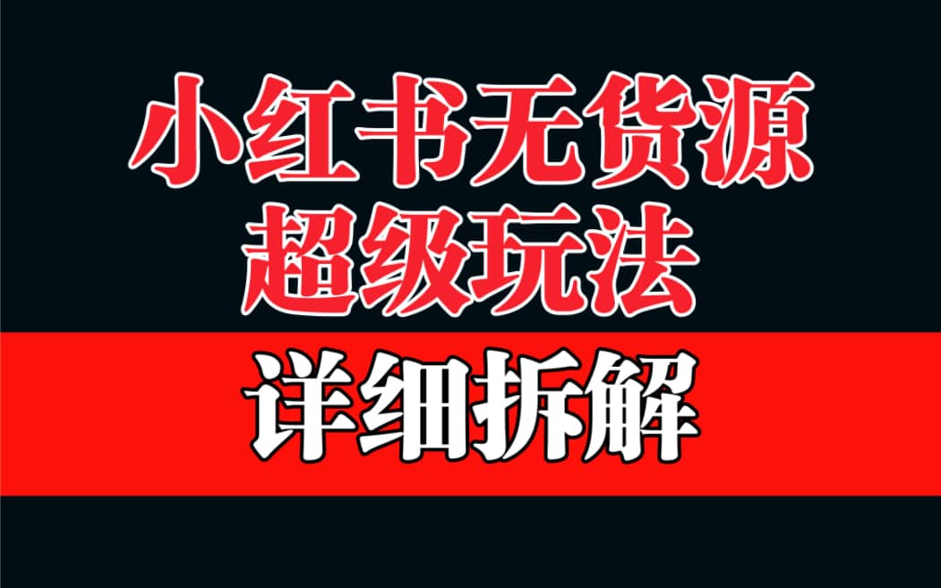 做小红书无货源，靠这个品日入1000保姆级教学-创想网