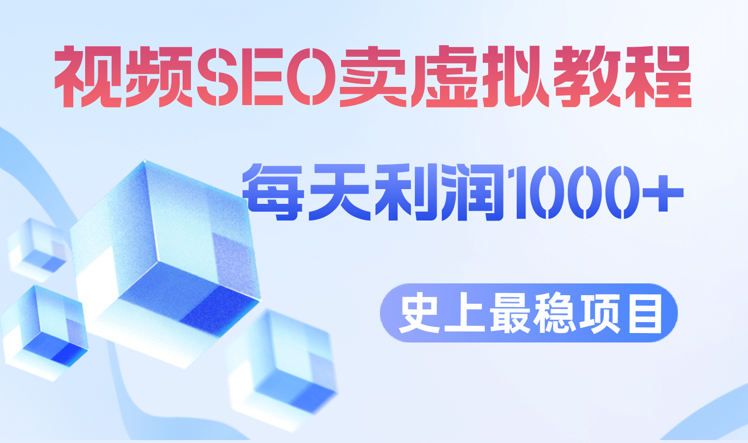视频SEO出售虚拟产品 每天稳定2-5单 利润1000  史上最稳定私域变现项目-创想网