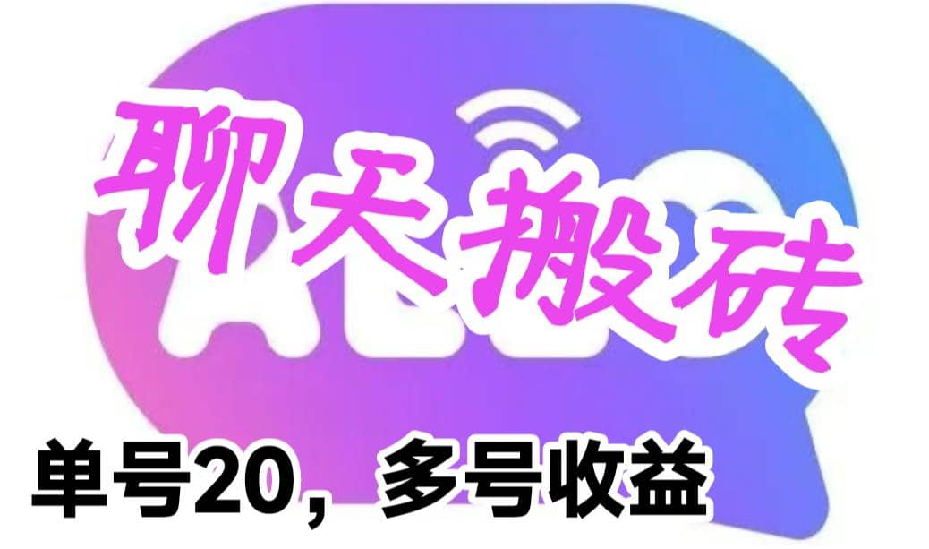最新蓝海聊天平台手动搬砖，单号日入20，多号多撸，当天见效益-创想网