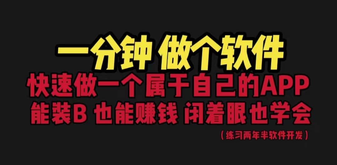网站封装教程 1分钟做个软件 有人靠这个月入过万 保姆式教学 看一遍就学会-创想网