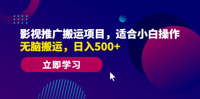 影视推广搬运项目，适合小白操作，无脑搬运，日入500-创想网