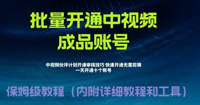 外面收费1980暴力开通中视频计划教程，附 快速通过中视频伙伴计划的办法-创想网