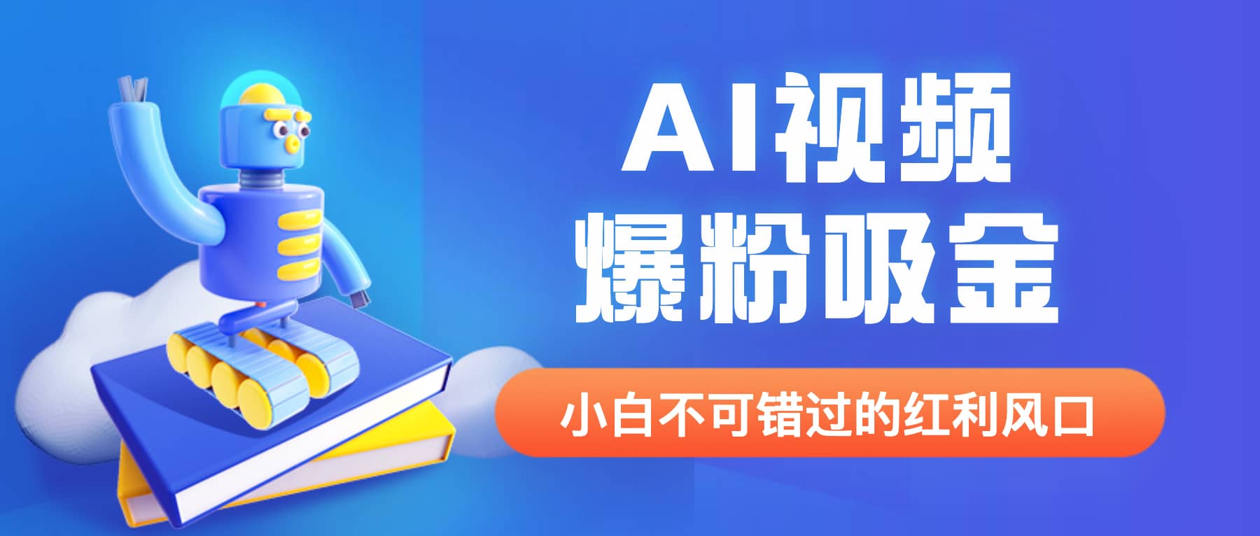 外面收费1980最新AI视频爆粉吸金项目【详细教程 AI工具 变现案例】-创想网