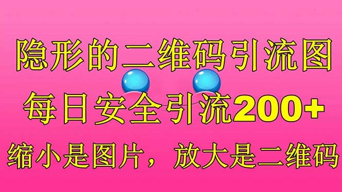 隐形的二维码引流图，缩小是图片，放大是二维码，每日安全引流200-创想网