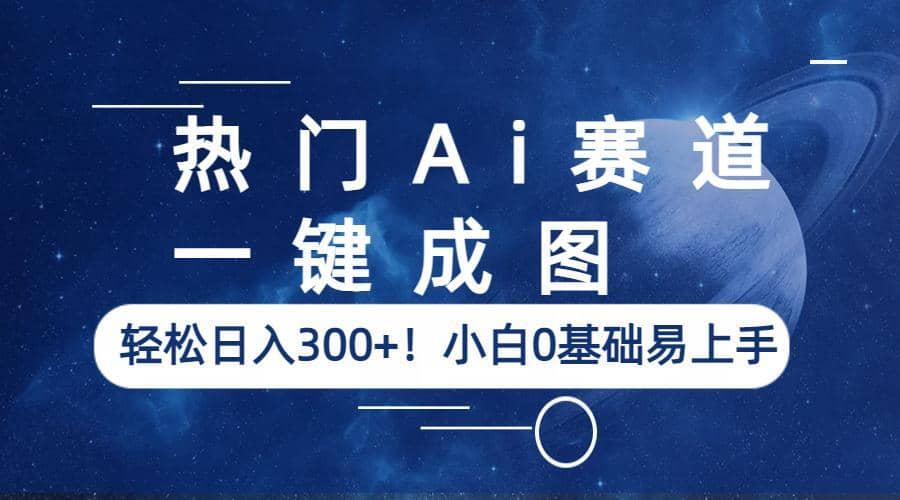 热门Ai赛道，一键成图，轻松日入300 ！小白0基础易上手-创想网