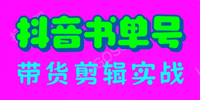 抖音书单号带货剪辑实战：手把手带你 起号 涨粉 剪辑 卖货 变现（46节）-创想网