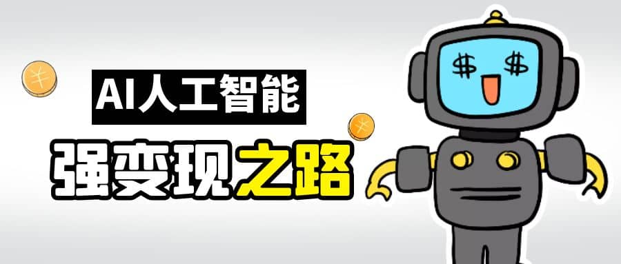 AI变现之道，带你弄明白GPT，AI的赚钱方法-创想网