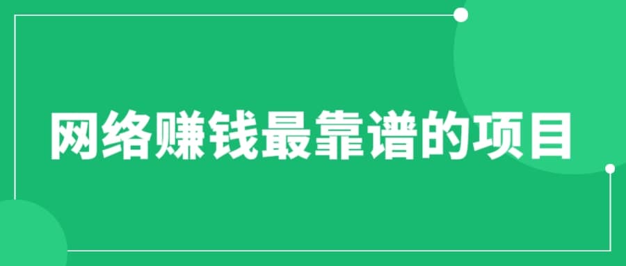 赚想赚钱的人的钱最好赚了：网络赚钱最靠谱项目-创想网