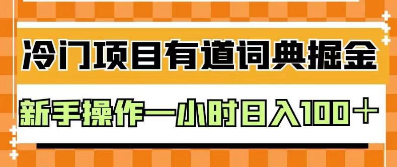外面卖980的有道词典掘金，只需要复制粘贴即可，新手操作一小时日入100＋【揭秘】-创想网
