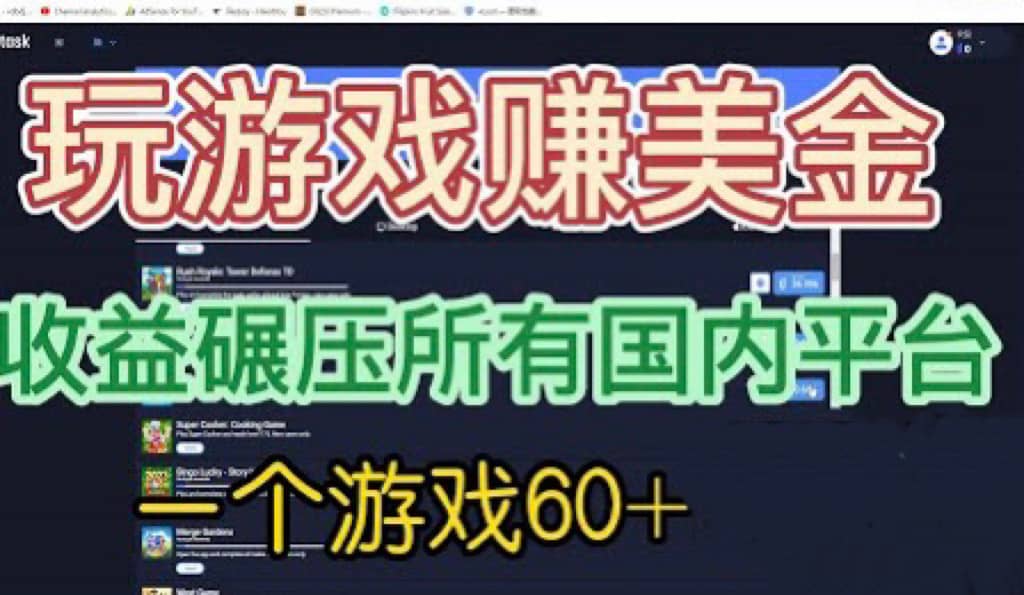 国外玩游戏赚美金平台，一个游戏60 ，收益碾压国内所有平台-创想网