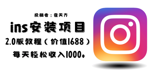 外面收费1688的蓝海ins安装项目2.0每天轻松收入1000-创想网