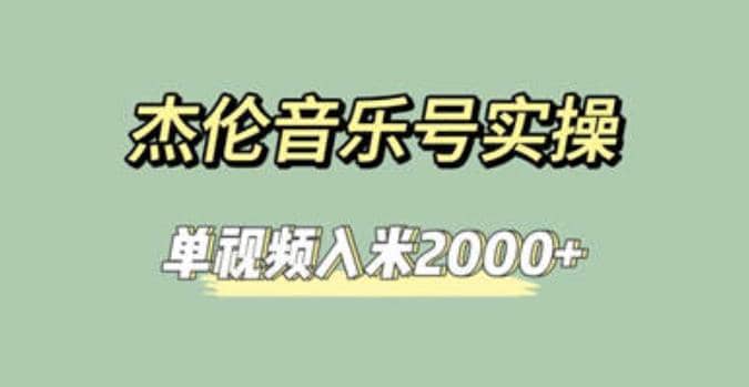 杰伦音乐号实操赚米，简单操作快速涨粉，单视频入米2000 【教程 素材】-创想网