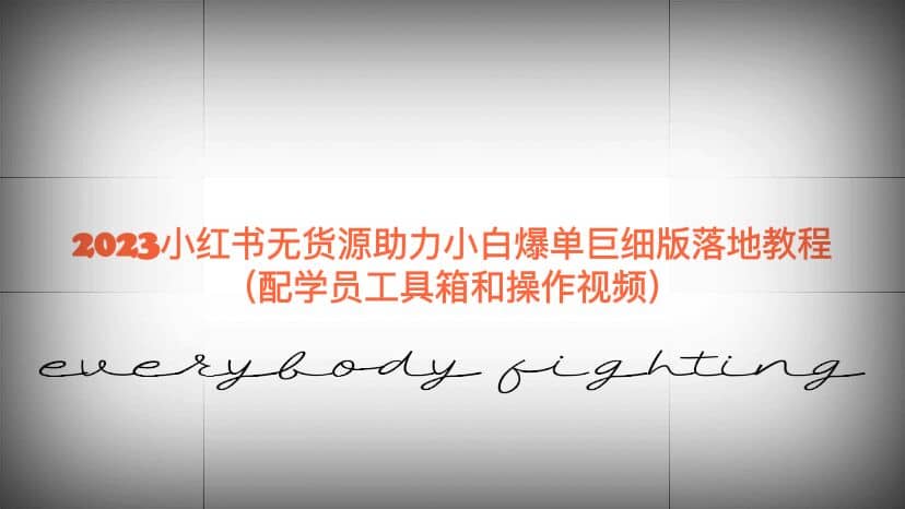 2023小红书无货源助力小白爆单巨细版落地教程（配学员工具箱和操作视频）-创想网