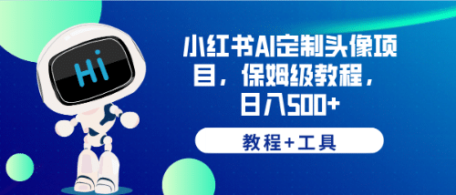 小红书AI定制头像项目，保姆级教程，日入500 【教程 工具】-创想网