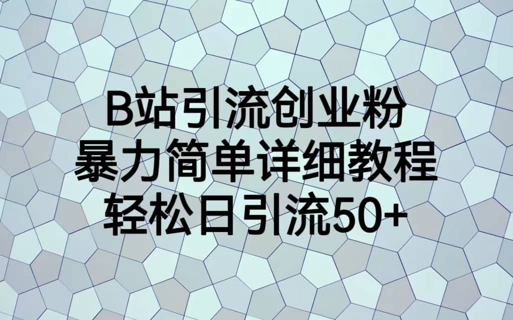 B站引流创业粉，暴力简单详细教程，轻松日引流50-创想网