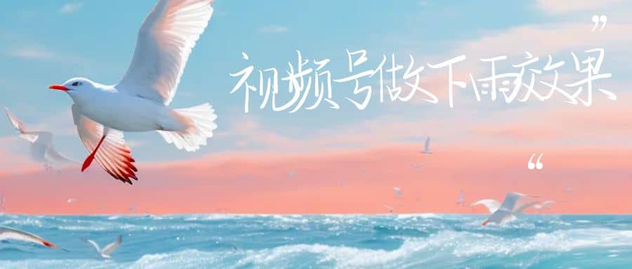 视频号做下雨视频一个账号一周涨粉10W 年入100w-创想网