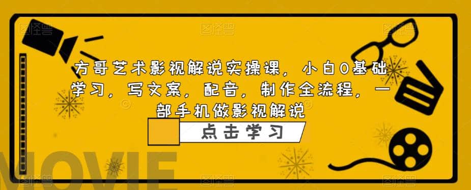 影视解说实战课，小白0基础 写文案 配音 制作全流程 一部手机做影视解说-创想网