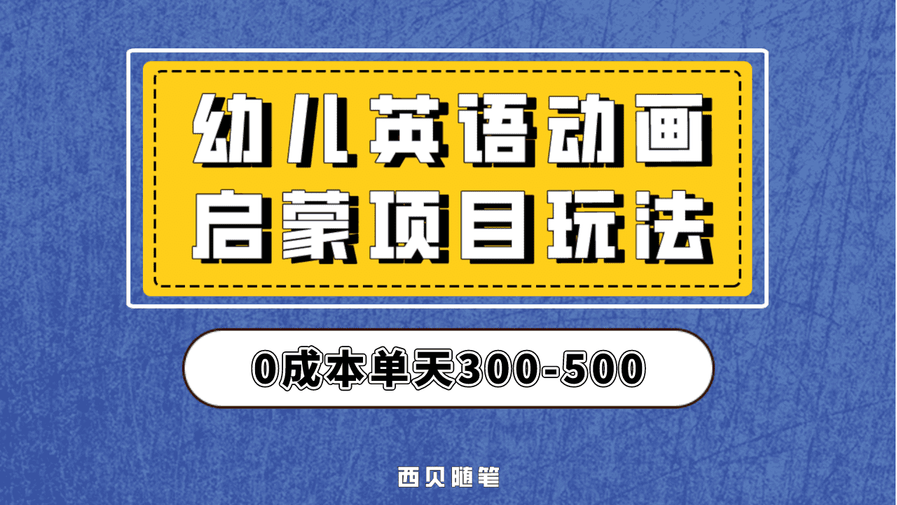 最近很火的，幼儿英语启蒙项目，实操后一天587！保姆级教程分享！-创想网
