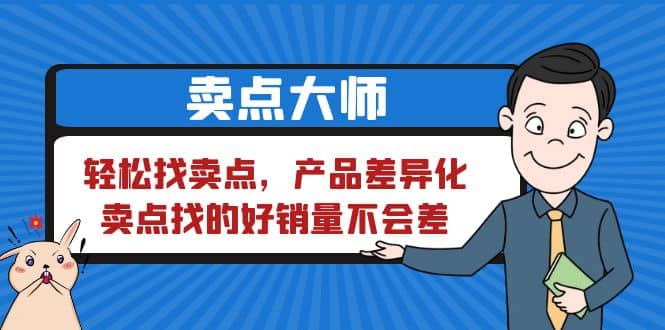 卖点 大师，轻松找卖点，产品差异化，卖点找的好销量不会差-创想网