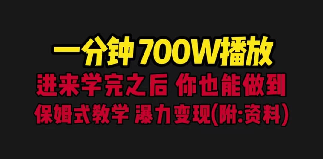 一分钟700W播放 进来学完 你也能做到 保姆式教学 暴力变现（教程 83G素材）-创想网