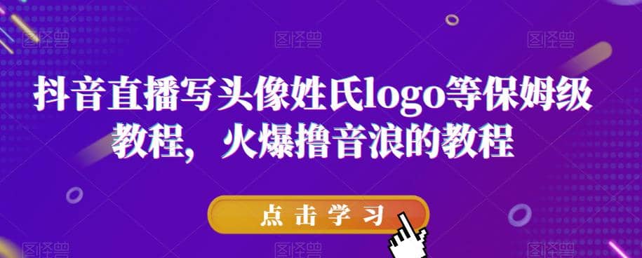 抖音直播写头像姓氏logo等保姆级教程，火爆撸音浪教程【揭秘】-创想网