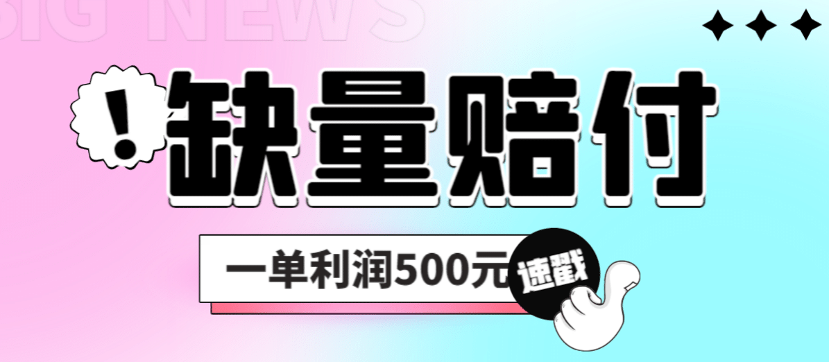 最新多平台缺量赔付玩法，简单操作一单利润500元-创想网