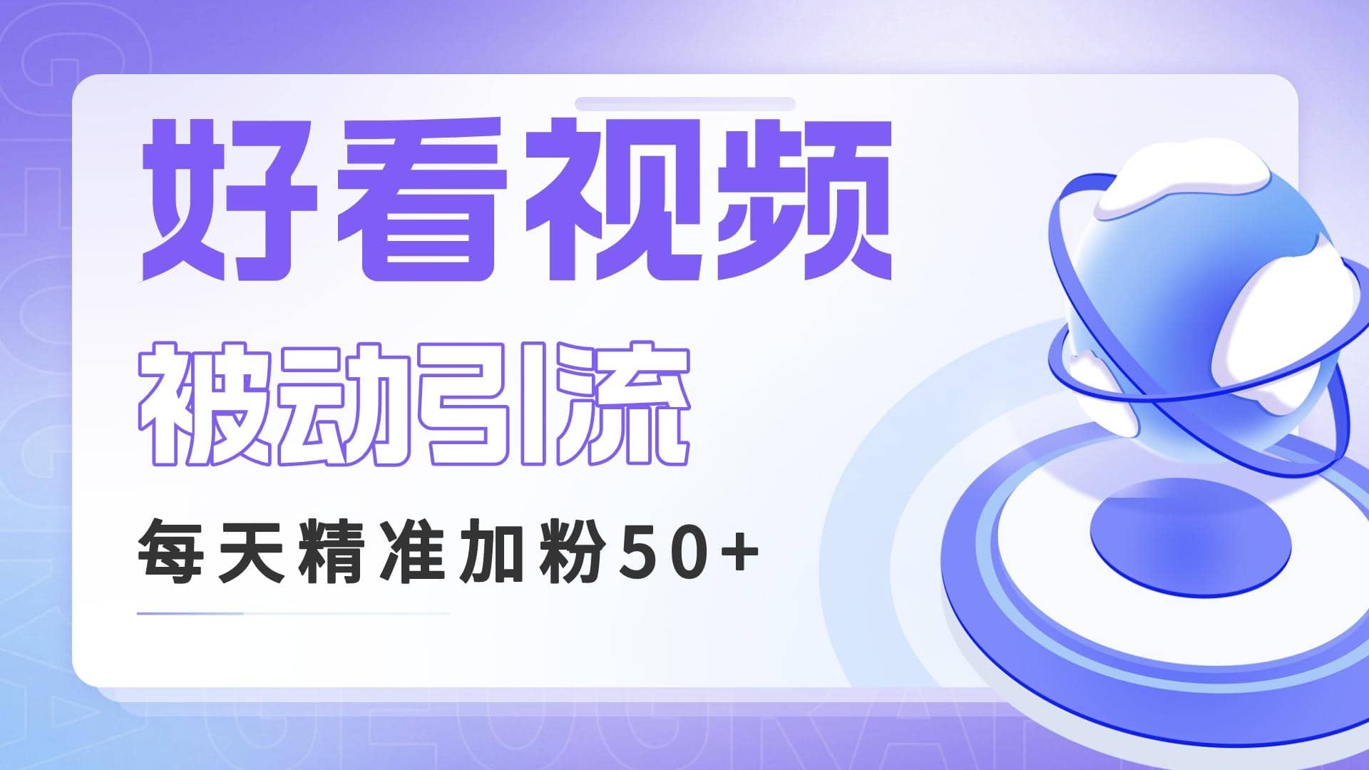 利用好看视频做关键词矩阵引流 每天50 精准粉丝 转化超高收入超稳-创想网